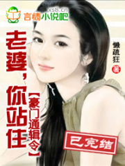 豪門通緝令：老婆，你站住