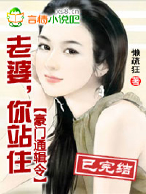 豪門通緝令：老婆，你站住