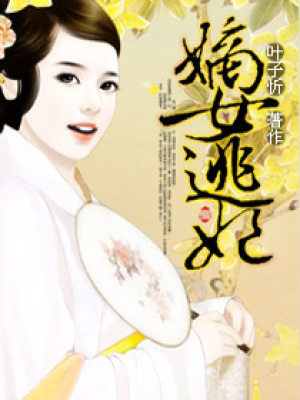 嫡女逃妃