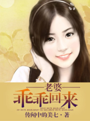 老婆乖乖回來