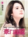 豪門蹂曖