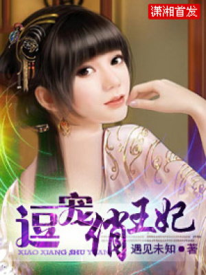 逗寵俏王妃