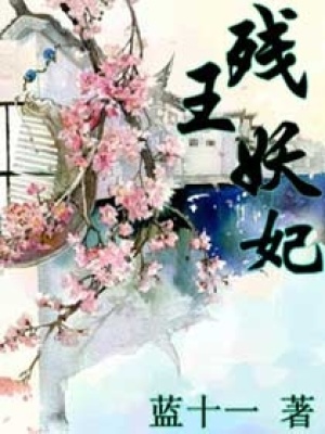 殘王妖妃
