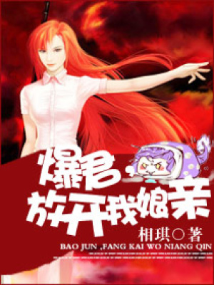 爆君放開我娘親