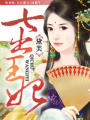七出王妃