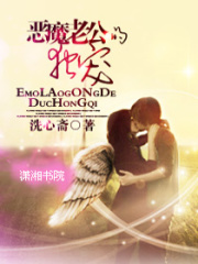 惡魔老公的獨寵妻