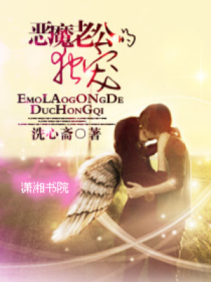 惡魔老公的獨寵妻