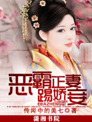 惡霸正妻踢嬌妾