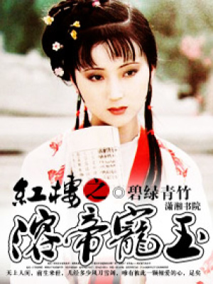 紅樓之溶帝寵玉