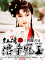 紅樓之溶帝寵玉