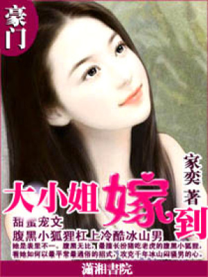 豪門大小姐嫁到