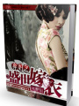 棄婦之盛世嫁衣
