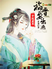 穿越康熙：福晉要出逃