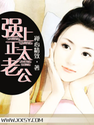 正太老公剩女妻