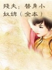 妖孽少爺?shù)男⊙诀? class=