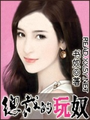 總裁的玩奴