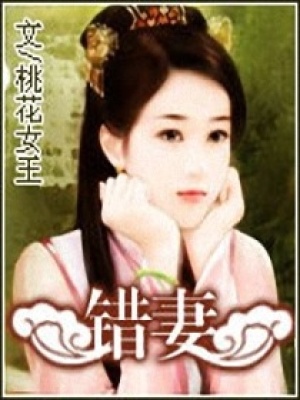 錯妻