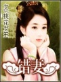 錯(cuò)妻