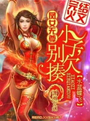 鳳女無尊：小子,別欠揍！