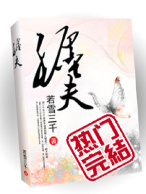 纏夫