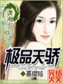 極品天驕