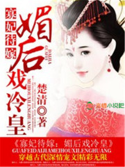 寡妃待嫁：媚后戲冷皇
