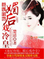 寡妃待嫁：媚后戲冷皇