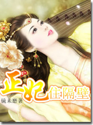 正妃住隔壁