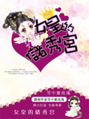 女皇的儲秀宮