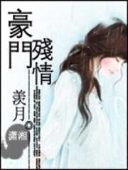 豪門殘情