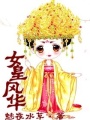 女皇風(fēng)華