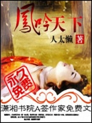鳳吟天下