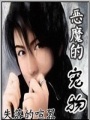 惡少的蜜糖寶貝