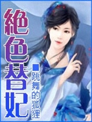 絕色替妃
