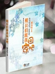 穿越之魅惑相公