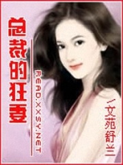 總裁的狂妻