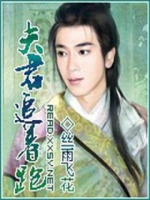 夫君追著跑