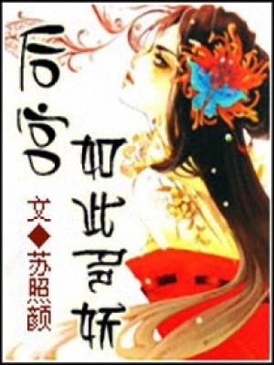 后宮如此多妖