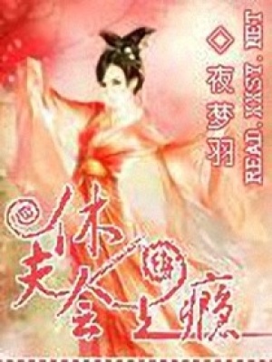 鳳驚九天：休夫會上癮