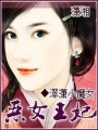 惡女王妃