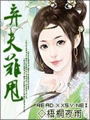 棄夫難甩