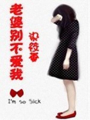 老婆別不愛我