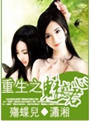重生之魅惑君心