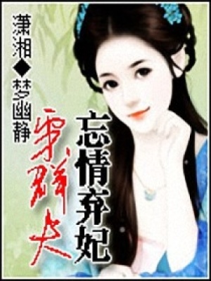棄婦的美好生活