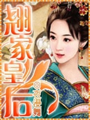 翹家皇后