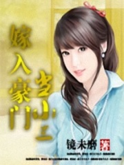 婚寵：嫁入豪門