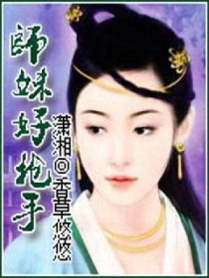 師妹好搶手