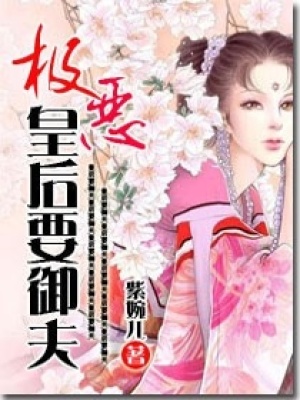 極惡皇后要御夫