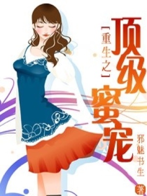 重生之頂級蜜寵