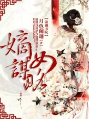 蠻妻謀略
